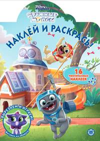 Дружные мопсы. N НР 2012. Наклей и раскрась!