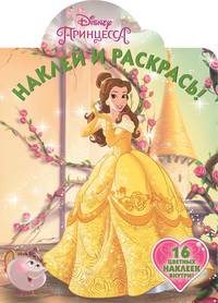 Принцессы Disney. НР № 19013. Наклей и раскрась!