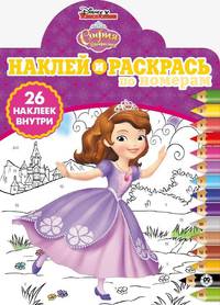 София Прекрасная № НРПН 1906. Наклей и раскрась по номерам