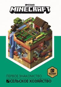 Первое знакомство. Сельское хозяйство. Minecraft