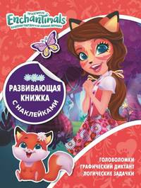 Энчантималс. КСН № 1815. Развивающая книжка с наклейками