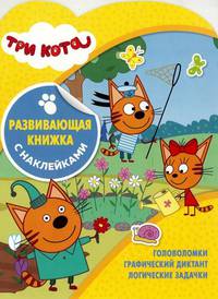Три Кота. КСН № 1826. Развивающая книжка с наклейками
