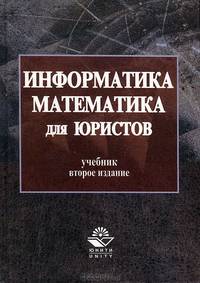 Информатика и математика для юристов: Учебник для студентов вузов, обучающихся по юрид. специальностям - 2-е изд., перераб. и доп.