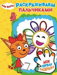 Три Кота. Раскрашиваем пальчиками (№ 1901)