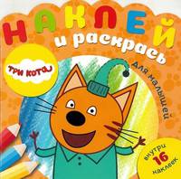 Три Кота. N НРДМ 1904. Наклей и раскрась для самых маленьких