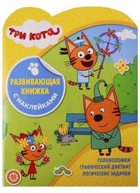 Три Кота. N КСН 1909. Развивающая книжка с наклейками