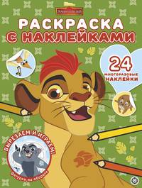 Хранитель Лев № РН 2004 Раскраска с многоразовыми наклейками{WD}