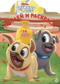 Дружные мопсы № НР 19043. Наклей и раскрась