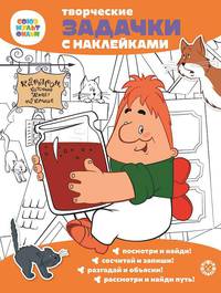 Малыш и Карлсон. Союзмультфильм. Творческие задачки с наклейками