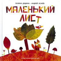 Маленький Лист. Волшебный листопад: стихи