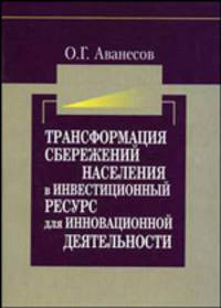 Трансформация сбережений населения в инвестиционный ресурс для инновационной деятельности. Научное исследование