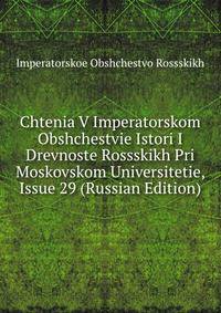 Chtenia V Imperatorskom Obshchestvie Istori I Drevnoste Rossskikh Pri Moskovskom Universitetie, Issue 29 (Russian Edition)