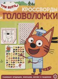 Три кота. N КиГ 1908 . Кроссворды и головоломки
