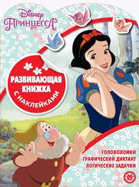 Принцесса Disney № КСН 2002 Развивающая книжка с наклейками
