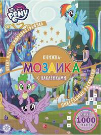 Мой маленький пони. N КМН 1909. Книжка-мозаика с наклейками