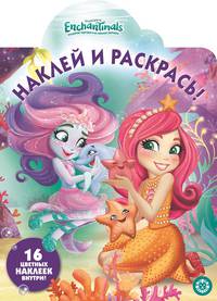 Энчантималс. № НР 19064