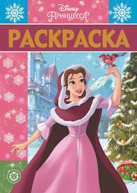 Раскраска-люкс N РЛ 1925 &quot;Принцесса Disney&quot;