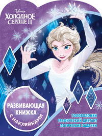 Холодное сердце 2. № КСН 1921