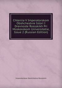 Chteniia V Imperatorskom Obshchestvie Istori I Drevnoste Rossskikh Pri Moskovskom Universitetie, Issue 2 (Russian Edition)