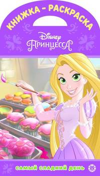 Принцессы Disney. № КнР 1904. Самый сладкий день. Книжка-раскраска