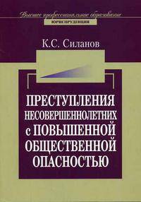 Преступления несовершеннолетних с повышенной общественной опасностью