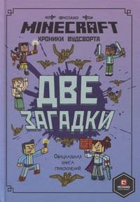 Minecraft. Две загадки. Хроники Вудсворта. Официальная книга приключений