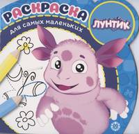 Лунтик. № РСМ 2002. Раскраска для самых маленьких