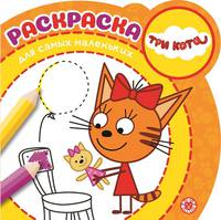 Три Кота № РСМ 2004 Раскраска для самых маленьких