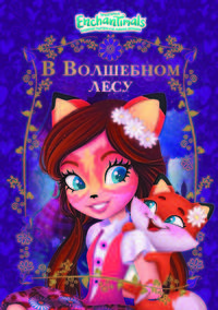 Энчантималс. В волшебном лесу. Веселые истории.