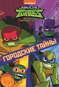 Городские тайны. Эволюция Черепашек-ниндзя. Первое знакомство
