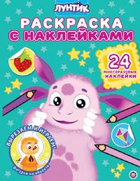 Лунтик № РН 2008. Раскраска с многоразовыми наклейками