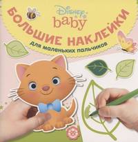 Дисней Бэби № БН 2002. Большие наклейки для маленьких пальчиков