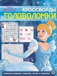 Принцесса Disney. N КиГ 2003. Кросворды и головоломки