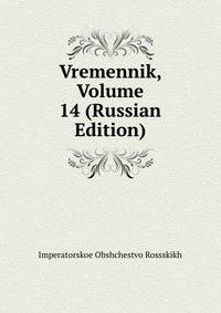 Vremennik, Volume 14 (Russian Edition)
