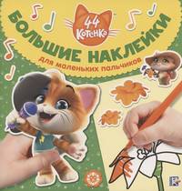 44 котенка № БН 2001. Большие наклейки для маленьких пальчиков