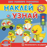 Безопасность на дороге. Академия малыша. Наклей и узнай.