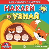 Кто где живет? Академия малыша. Наклей и узнай.