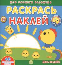 Академия малыша. Раскрась и наклей. День за днем.