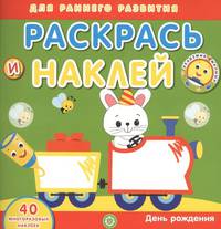 День рождения. Академия малыша. Раскрась и наклей.