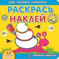 Забавные зверушки. Академия малыша. Раскрась и наклей.