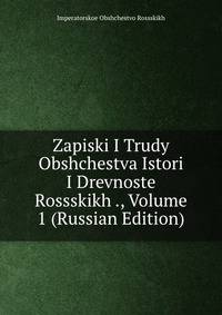 Zapiski I Trudy Obshchestva Istori I Drevnoste Rossskikh ., Volume 1 (Russian Edition)