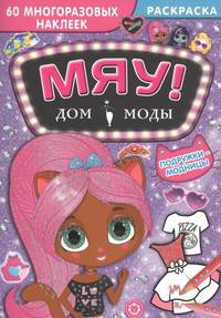 Подружки-модницы. Дом моды &quot;Мяу&quot;.