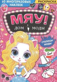 Столицы мод. Дом моды "Мяу"