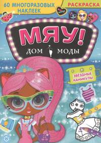 Звездные каникулы. Дом моды "Мяу"