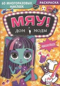 Суперзвезды. Дом моды &quot;Мяу&quot;.