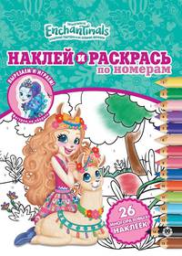 Энчантималс № НРПН 2007 Наклей и раскрась по номерам
