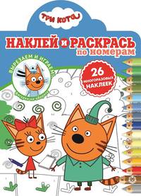 Три Кота. Наклей и раскрась по номерам
