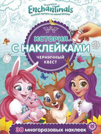 Энчантималс № ИСН 2002. История с наклейками. Черничный квест