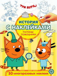 Три Кота № ИСН 2004. История с наклейками. Сладкие приключения. Весёлая игра