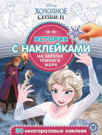 Холодное сердце 2 № ИСН 2006. История с наклейками